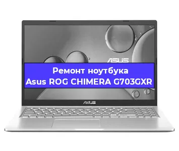 Замена материнской платы на ноутбуке Asus ROG CHIMERA G703GXR в Новосибирске
